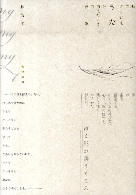 心のどこにもうたが消えたときの哀歌