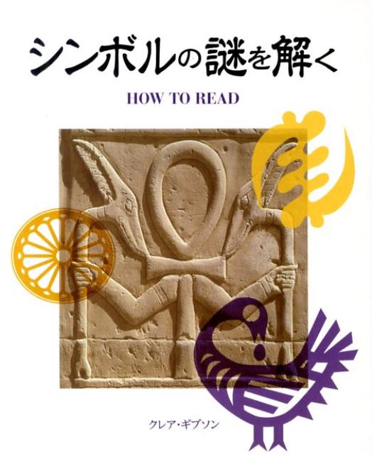 古代から現代に至る世界各地のさまざまな文化で発展し受け継がれてきた豊かなシンボルの世界を理解し鑑賞するための包括的で実用的なビジュアルガイド。世界を5つの地域に分け、テーマごとにシンボルを分類し、さまざまな文化で重要な役割を果たしてきたシンボルの起源、意味、様式を500以上のカラー図版とともに解説。博物館巡りに最適な携帯しやすい大きさにもかかわらず、エジプトのアンク、精緻なヒンズー教のマンダラ、神秘の五芒星など、これ1冊あれば、世界中のたいていのシンボルを読み解くことができる。

◆シンボリズムの言語が理解できるようになり、芸術家たちが作品に忍ばせた暗号やメッセージを受け取ることができる
◆各文化を象徴する聖なる図像や、神々を中心としたシンボル体系が把握でき、各文化間の類似点および相違点を比較対照できる
◆500以上の図像にすべて解説をつけており、非常にわかりやすい