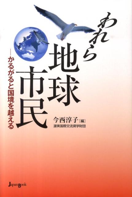 われら地球市民