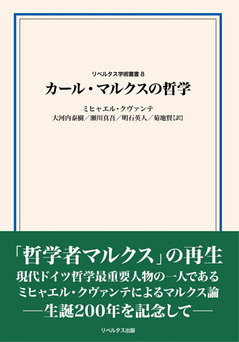 リベルタス学術叢書　第8巻 ミヒャエル・クヴァンテ 大河内泰樹 リベルタス出版カールマルクスノテツガク ミヒャエルクヴァンテ オオコウチタイジュ 発行年月：2019年03月05日 予約締切日：2019年02月23日 ページ数：184p サイズ：単行本 ISBN：9784905208099 クヴァンテ，ミヒャエル（Quante,Michael） 1962年生まれ。ベルリン自由大学、ミュンスター大学で哲学を専攻。1992年にミュンスター大学で博士号取得、2001年に教授資格を取得。デュイスブルク＝エッセン大学教授、ケルン大学教授を経て、2009年からミュンスター大学教授。ヘーゲルを中心としたドイツ観念論の研究のほか、生命医療倫理学の面でもドイツの研究をリードしている 大河内泰樹（オオコウチタイジュ） 一橋大学大学院社会学研究科・教授、専攻：哲学。Dr．der　Philosophie（ボーフム・ルール大学哲学・教育学・マスコミュニケーション学部） 瀬川真吾（セガワシンゴ） ミュンスター大学哲学科博士課程、専攻：生命倫理学 明石英人（アカシヒデト） 駒澤大学経済学部・准教授、専攻：社会経済学。博士（社会学、一橋大学大学院社会学研究科） 菊地賢（キクチサトル） 一橋大学大学院社会学研究科博士課程、専攻：初期マルクス（本データはこの書籍が刊行された当時に掲載されていたものです） 第1章　人間の解放／第2章　政治的なものの埋葬／第3章　承認と類的存在／第4章　歴史の構想／第5章　承認と経済学批判／第6章　市場批判／第7章　ヘーゲル弁証法の止揚 生誕200年を記念してー「哲学者マルクス」の再生。現代ドイツ哲学最重要人物の一人であるミヒャエル・クヴァンテによるマルクス論。 本 人文・思想・社会 哲学・思想 西洋哲学