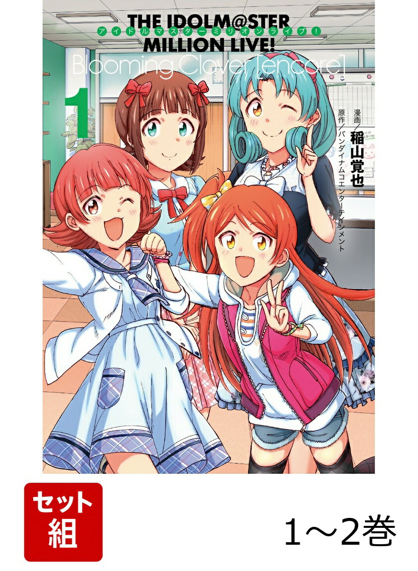 アイドルマスター ミリオンライブ！Blooming Clover [encore] 1-2巻セット