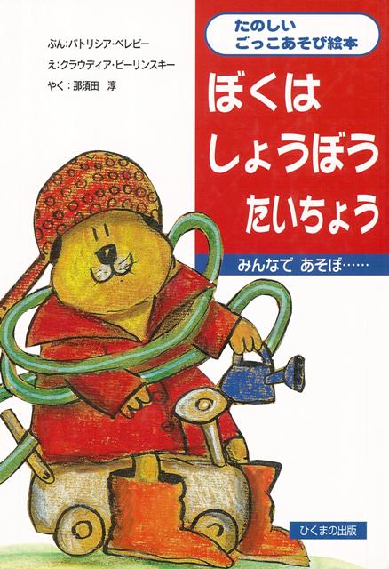 【バーゲン本】ぼくはしょうぼうたいちょう