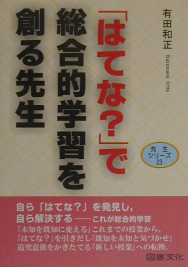 「はてな？」で総合的学習を創る先生