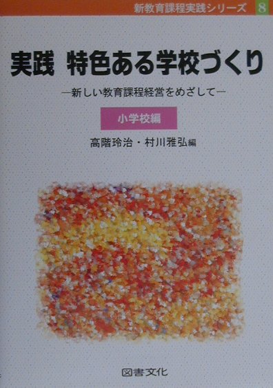 実践特色ある学校づくり（小学校編）