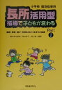 長所活用型指導で子どもが変わる（part 2） 国語 算数 遊び 日常生活のつまずきの指導