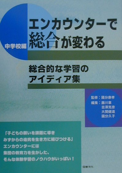 エンカウンターで総合が変わる（中学校編）