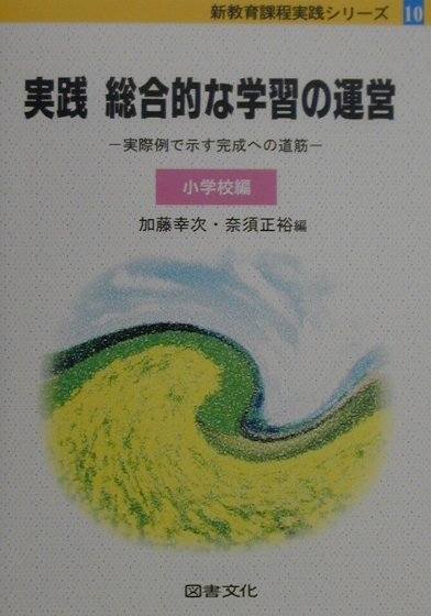実践総合的な学習の運営（小学校編）