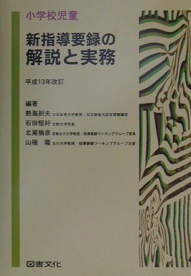 小学校児童新指導要録の解説と実務（平成13年改訂）