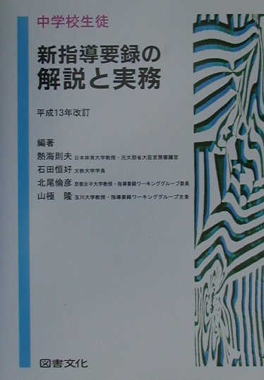 中学校生徒新指導要録の解説と実務（平成13年改訂）