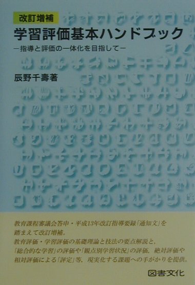 学習評価基本ハンドブック改訂増補