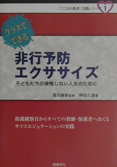 クラスでできる非行予防エクササイズ