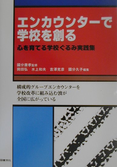 エンカウンターで学校を創る