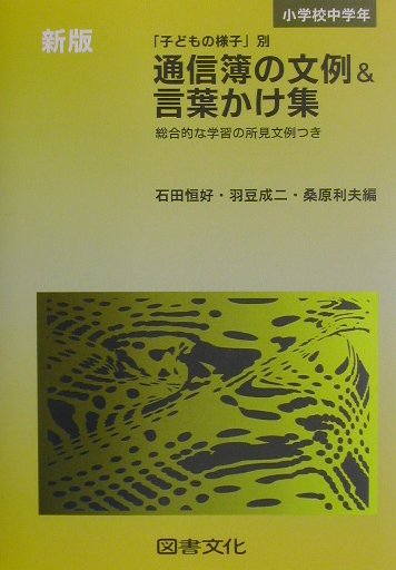 通信簿の文例＆言葉かけ集（小学校中学年）新版