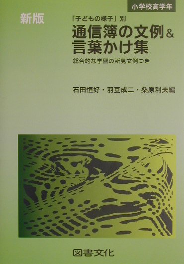 通信簿の文例＆言葉かけ集（小学校高学年）新版