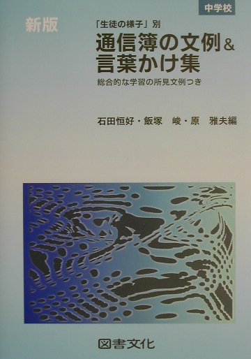 通信簿の文例＆言葉かけ集（中学校）新版