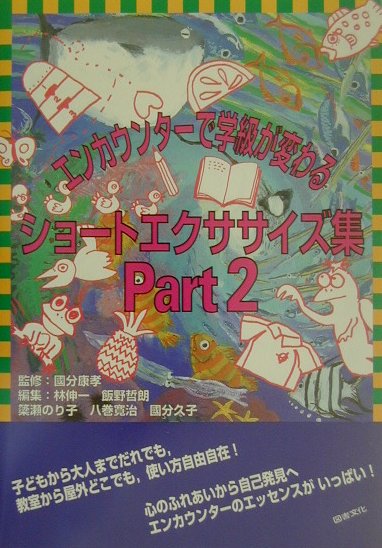 エンカウンターで学級が変わるショートエクササイズ集（part　2）