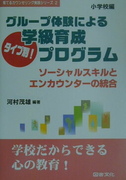 グループ体験によるタイプ別！学級育成プログラム（小学校編） ソーシャルスキルとエンカウンターの統合 （育てるカウンセリング実践シリーズ） [ 河村茂雄 ]