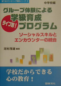 グループ体験によるタイプ別！学級育成プログラム（中学校編） ソーシャルスキルとエンカウンターの統合 （育てるカウンセリング実践シリーズ） [ 河村茂雄 ]