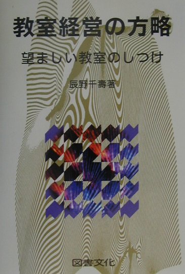 教室経営の方略