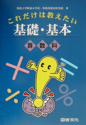 これだけは教えたい基礎・基本（算数科）