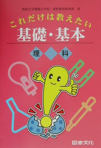 これだけは教えたい基礎・基本（理科）