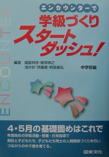 エンカウンターで学級づくりスタートダッシュ！（中学校編） [ 諸富祥彦 ]