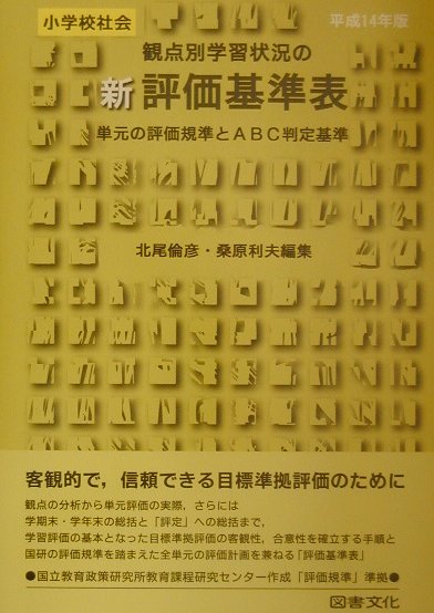 新観点別学習状況の評価基準表（小学校　社会　平成14年版）