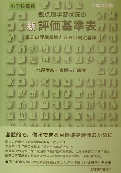 新観点別学習状況の評価基準表（小学校　算数　平成14年版）