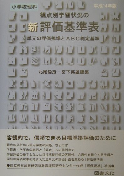 新観点別学習状況の評価基準表（小学校　理科　平成14年版）