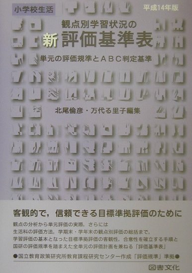 新観点別学習状況の評価基準表（小学校　生活　平成14年版）