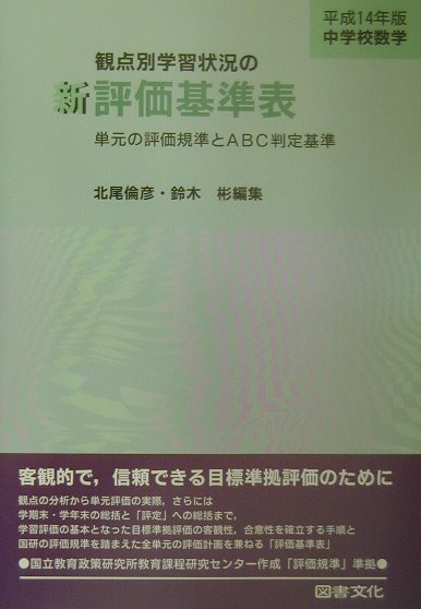 新観点別学習状況の評価基準表（中学校　数学　平成14年版）