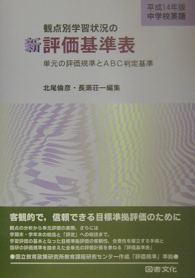 新観点別学習状況の評価基準表（中学校　英語　平成14年版）