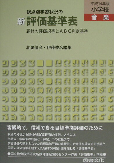 新観点別学習状況の評価基準表（小学校　音楽　平成14年版）