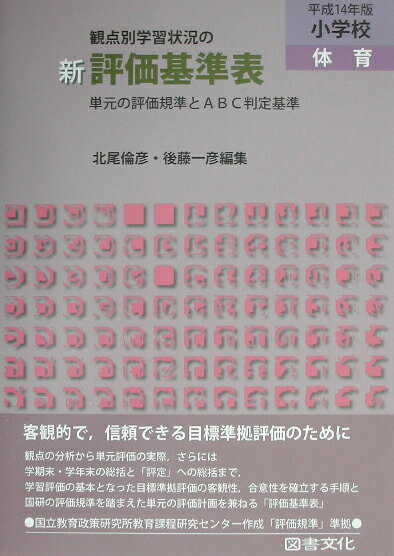 新観点別学習状況の評価基準表（小学校　体育　平成14年版）