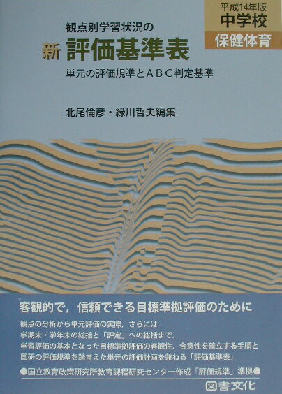 新観点別学習状況の評価基準表（中学校　保健体育　平成14年版）