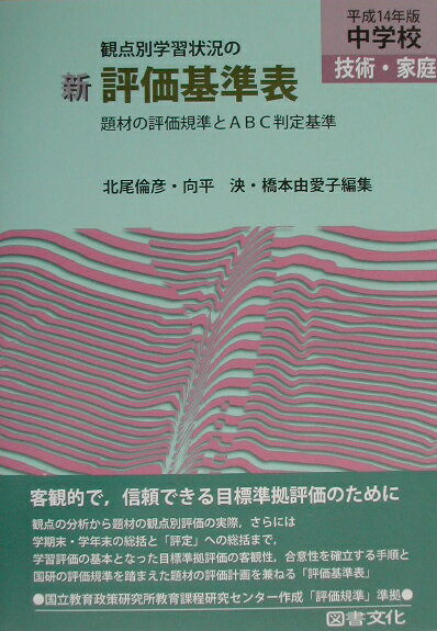 新観点別学習状況の評価基準表（中学校　技術・家庭　平成14年）