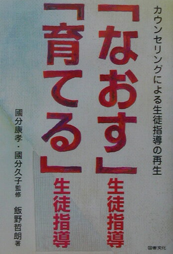 「なおす」生徒指導「育てる」生徒指導