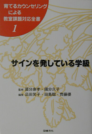 育てるカウンセリングによる教室課題対応全書（1）