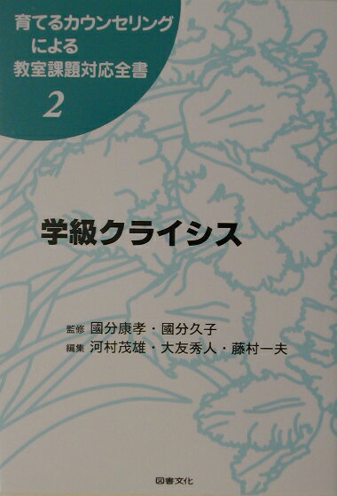 育てるカウンセリングによる教室課題対応全書（2）