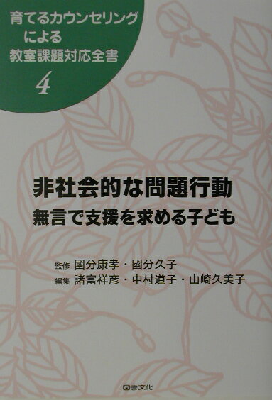 育てるカウンセリングによる教室課題対応全書（4）