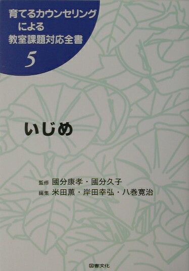 育てるカウンセリングによる教室課題対応全書（5）