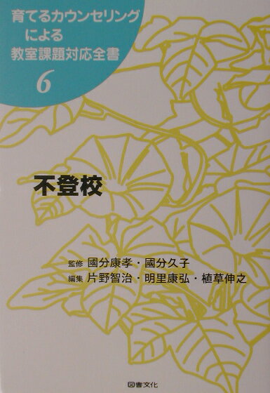 育てるカウンセリングによる教室課題対応全書（6）