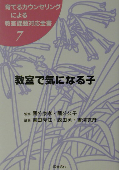 育てるカウンセリングによる教室課題対応全書（7）