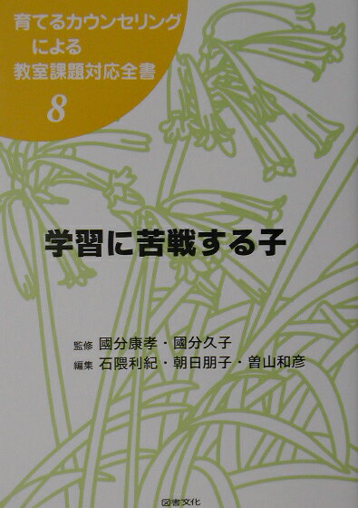 育てるカウンセリングによる教室課題対応全書（8）