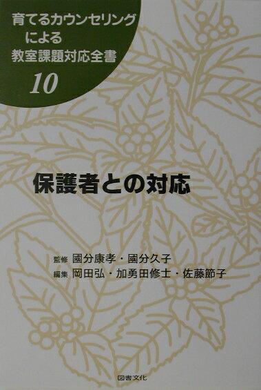 育てるカウンセリングによる教室課題対応全書（10）