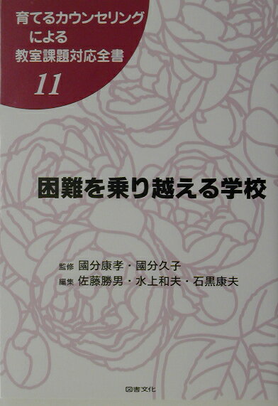 育てるカウンセリングによる教室課題対応全書（11）