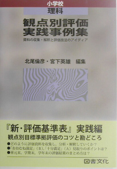 観点別評価実践事例集（小学校　理科）