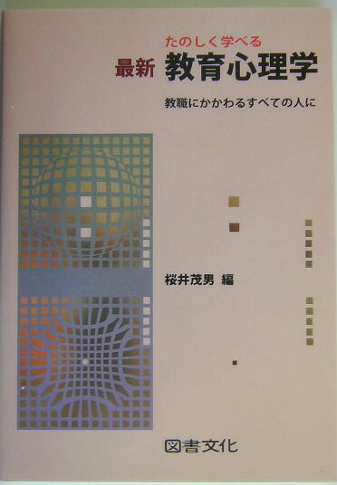 たのしく学べる最新教育心理学