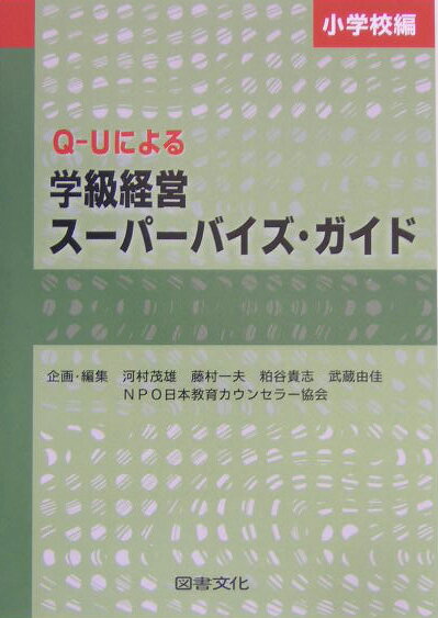 Q-Uによる学級経営スーパーバイズ・ガイド（小学校編）