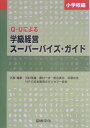 Q-Uによる学級経営スーパーバイズ・